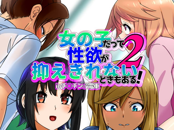 Onnanoko datte Seiyoku ga Osaekirenai Toki mo Aru! in Chinchin Densha 2 page 1 full