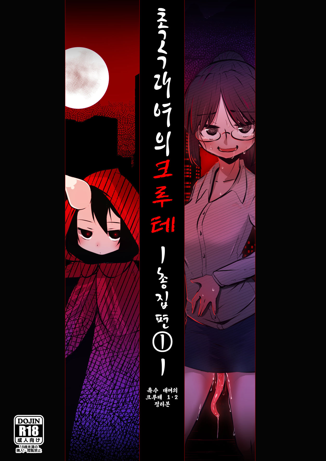 Shokushu Uri no Cult Soushuuhen 1 | 촉수 대여의 크루테 총집편 1 page 1 full