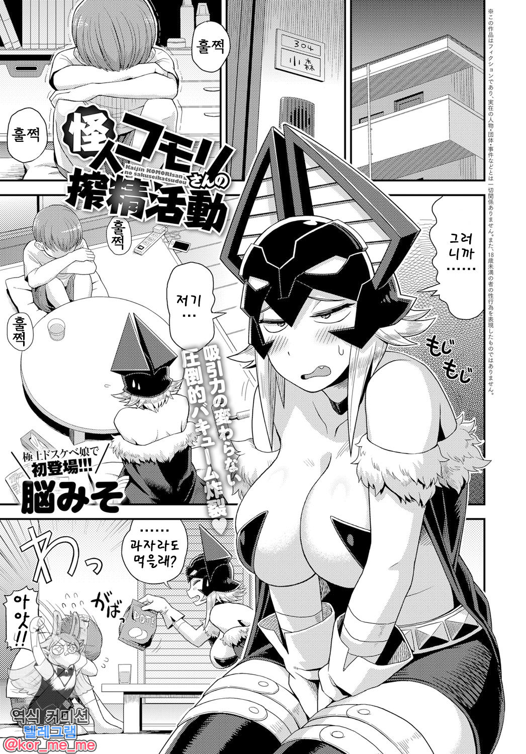 Kaijin Komori-san no Sakusei Katsudou | 괴인 코모리 씨의 착정 활동 page 1 full