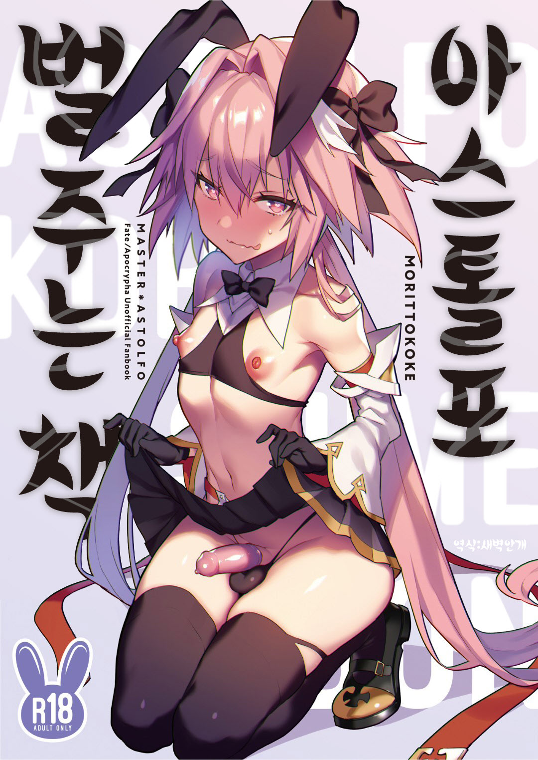 Astolfo Korashime Hon | 아스톨포 벌주는 책 page 1 full