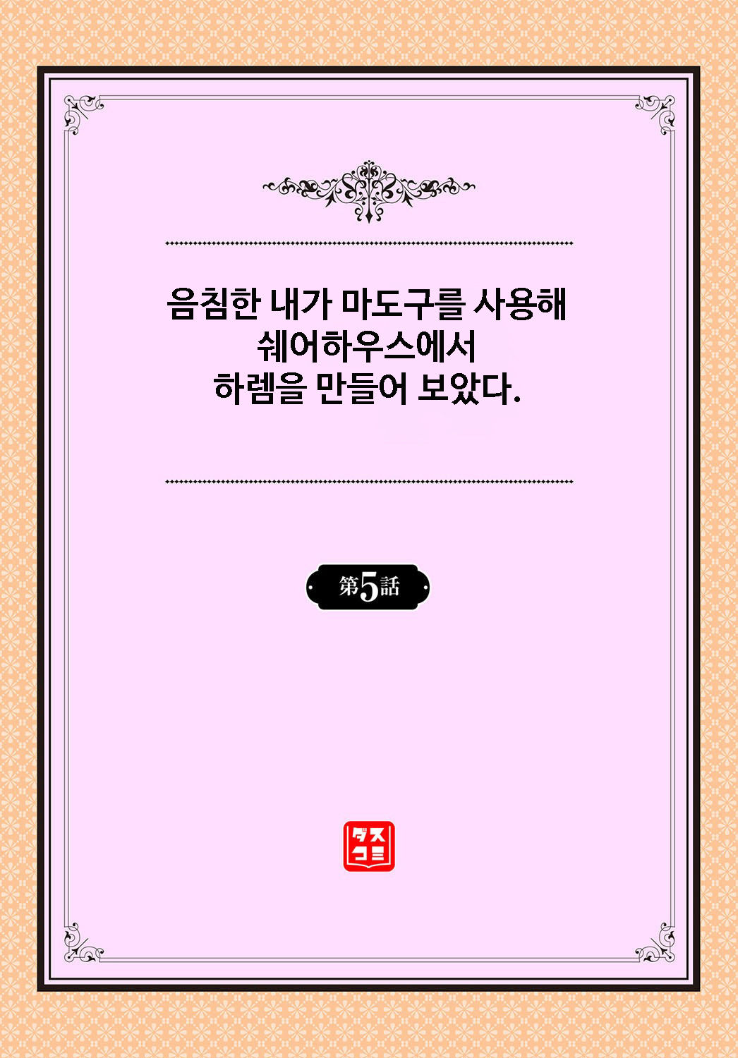 InCha na Ore ga Madougu o Tsukatte Share House de Harem o Tsukutte Mita. Ch.5 | 음침한 내가 마도구를 사용해 쉐어하우스에서 하렘을 만들어 보았다. 제5화 page 2 full
