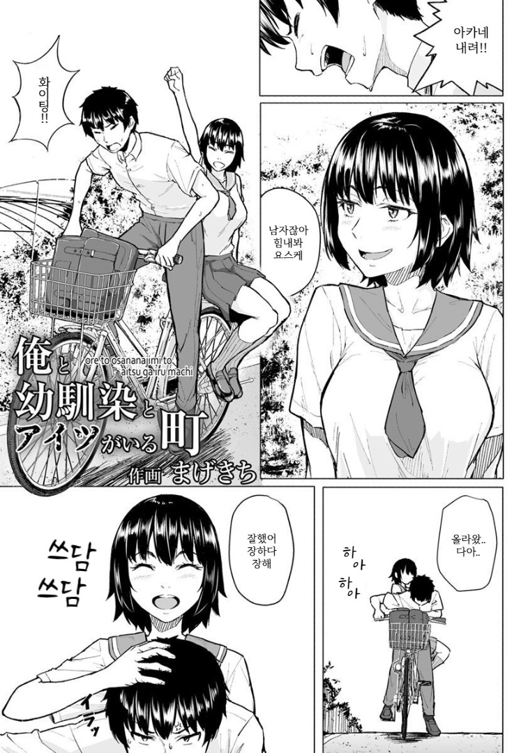 Ore to Osananajimi to Aitsu ga Iru Machi | 나랑 소꿉친구랑 그 녀석이 있는 마을 page 1 full