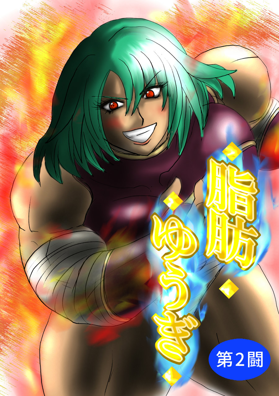 脂肪ゆうぎ第2闘 Fat Yugi Second Fight page 1 full