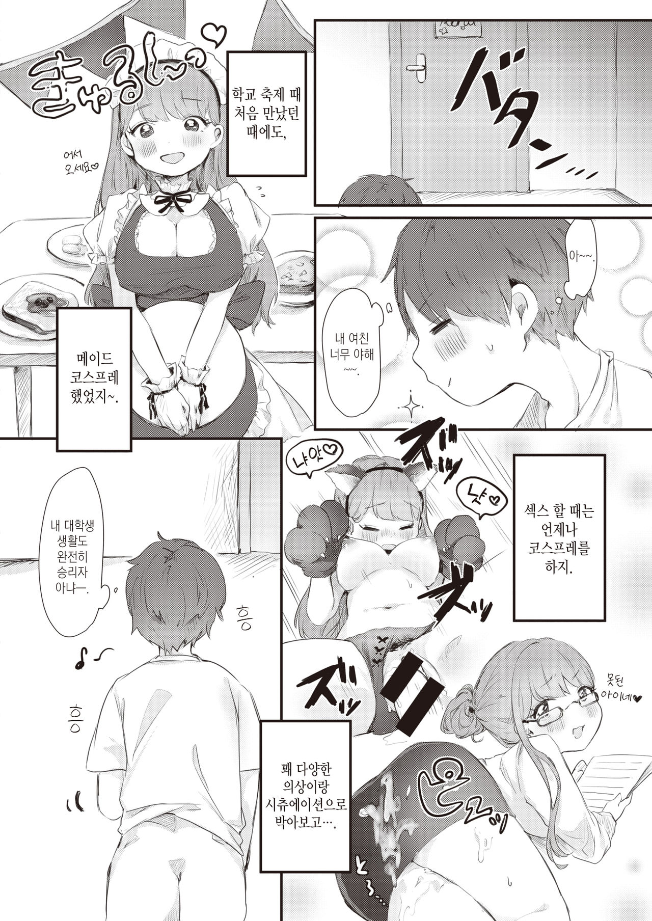 Cosplay Kanojo no Himitsu | 코스프레 여친의 비밀 page 6 full