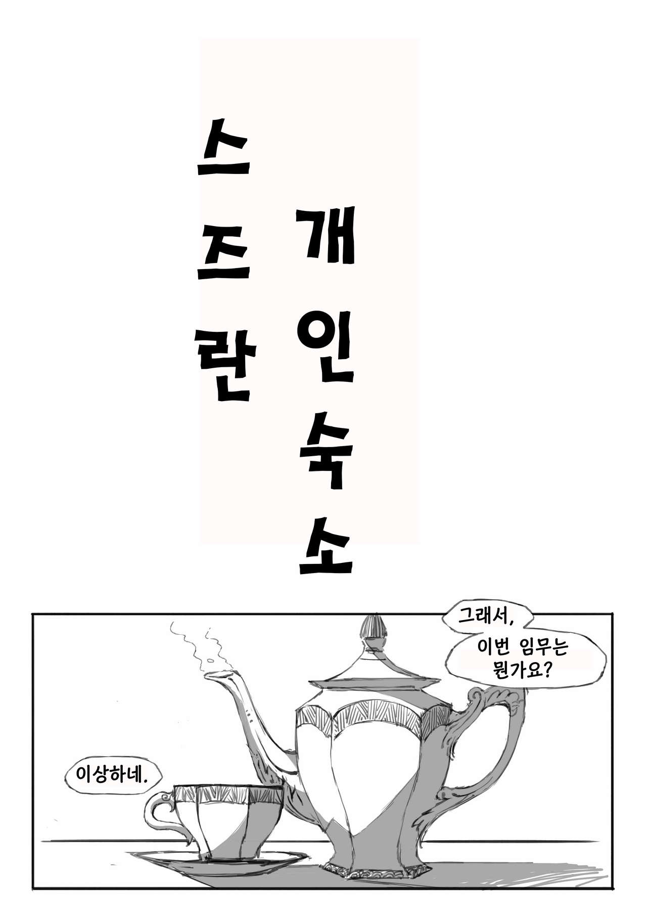 스즈란의 단독임무 page 4 full
