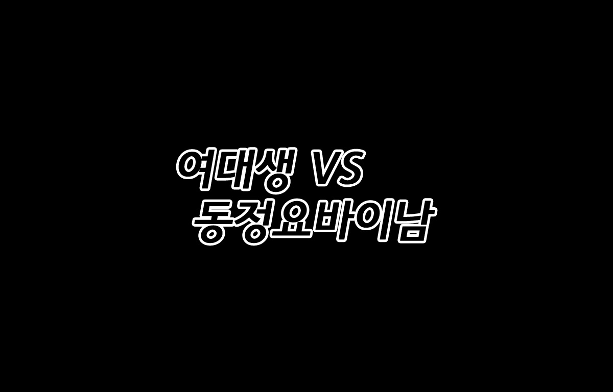 Joshidaisei VS Doutei Yobai Otoko | 여대생 VS 동정요바이남 page 2 full