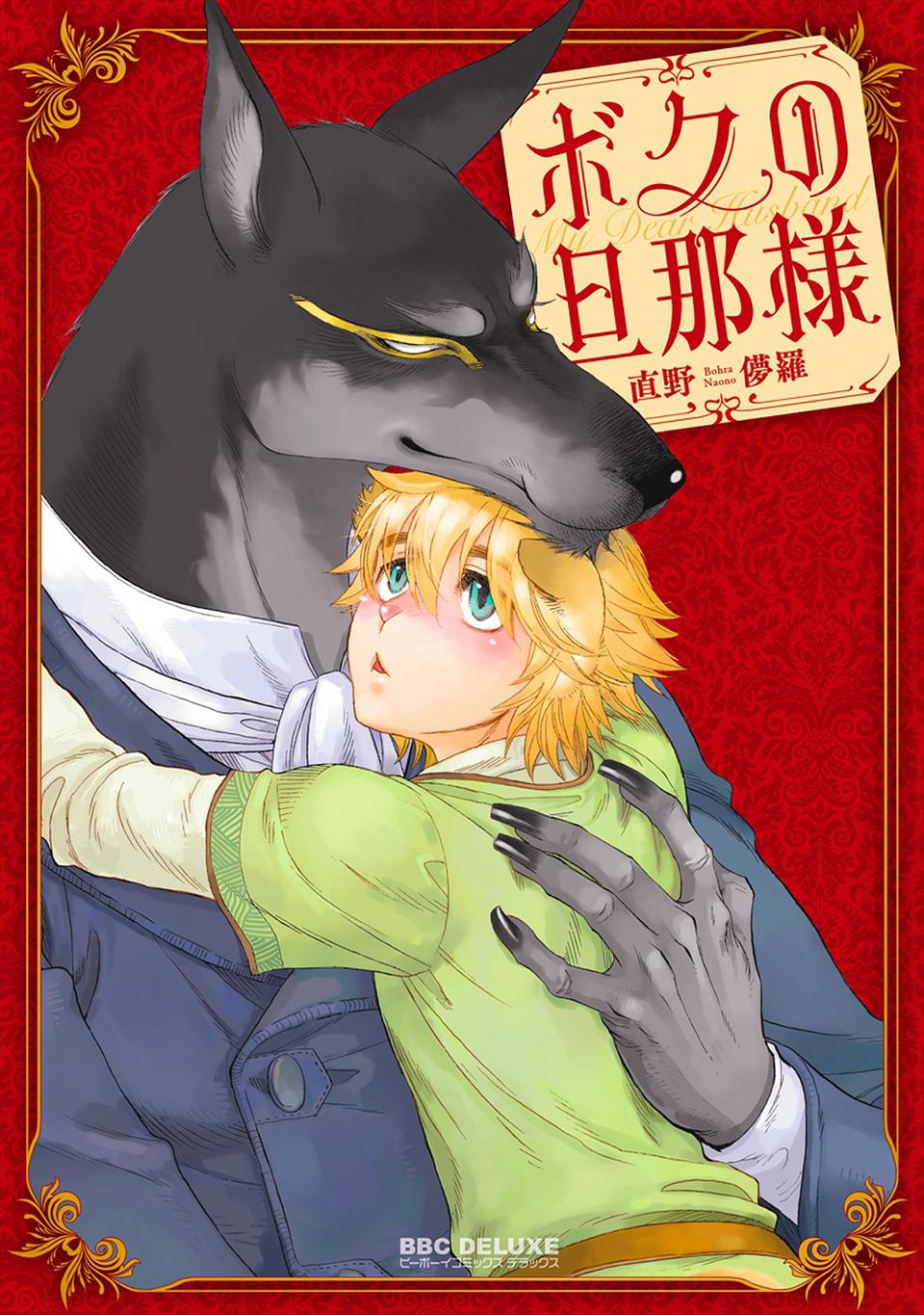 Boku no Danna-sama | My Dear Husband  Ch. 1 page 1 full