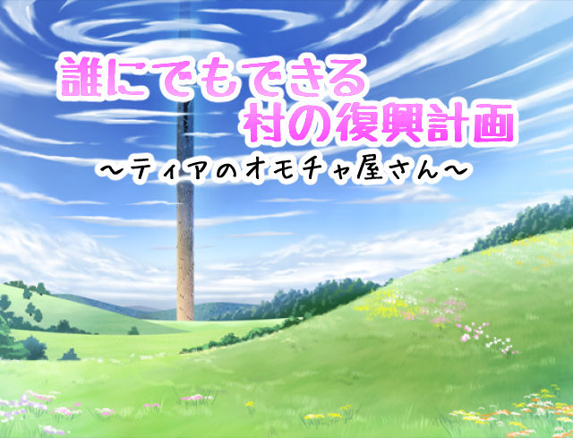Dare ni demo Dekiru Mura no Fukkou Keikaku ~Tear no Omochaya-san~ page 2 full