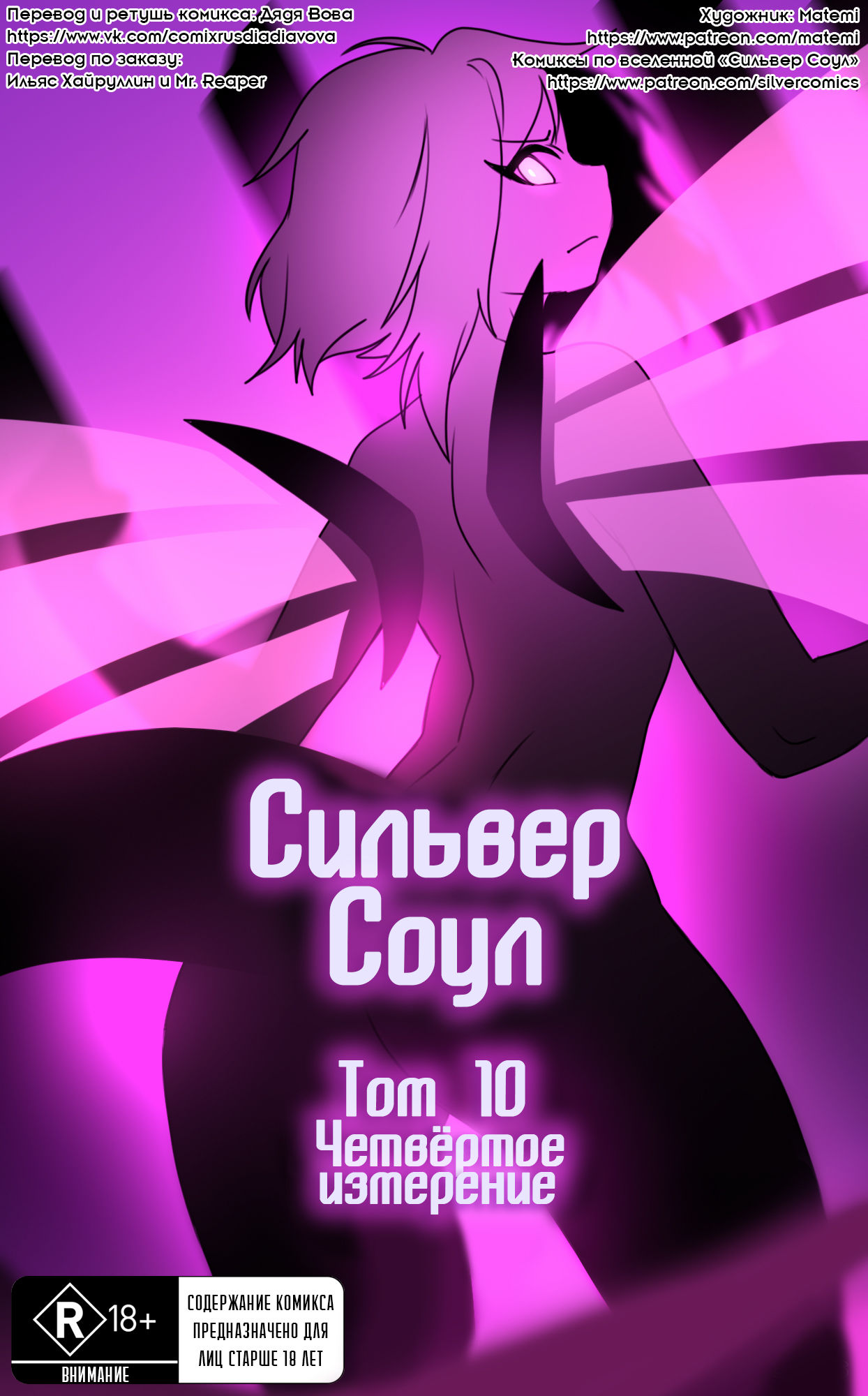 Silver Soul #10 l Сильвер Соул #10 page 1 full