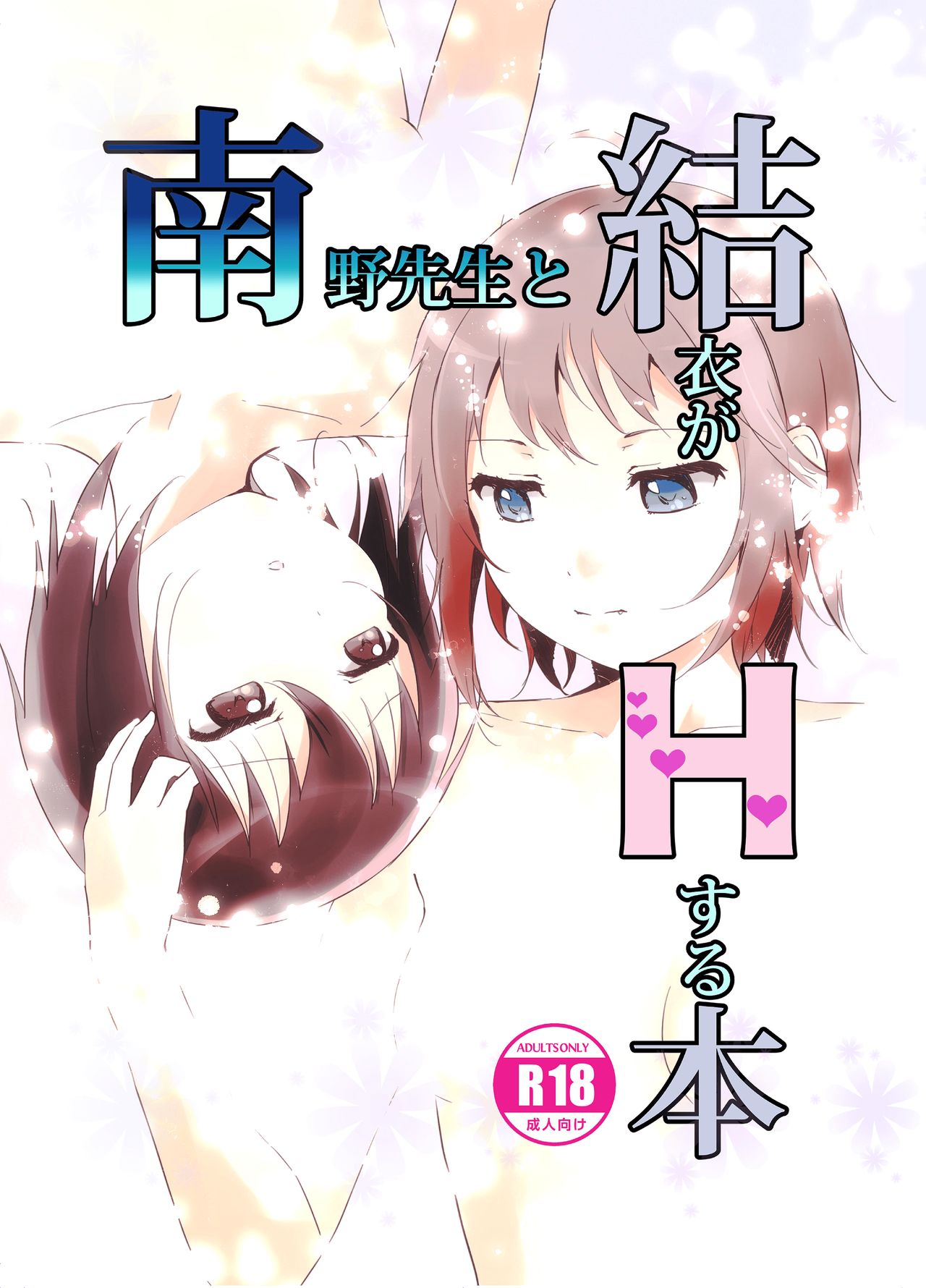 Minamino Sensei to Yui ga H suru Hon | A Book Where Minamino-sensei and Yui Have Sex page 1 full