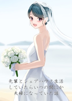 先輩とシェアハウス生活していたらいつの間にか夫婦になっていた話