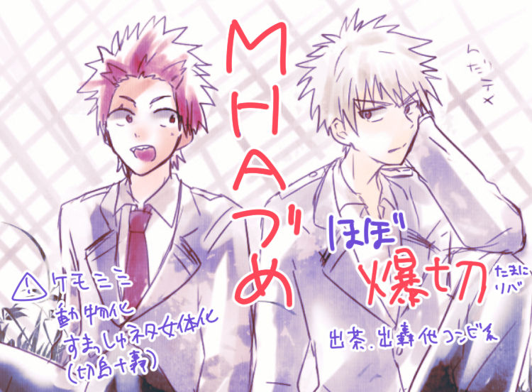 【ゆま】【腐】MHAづめ1-4【爆切】 page 1 full