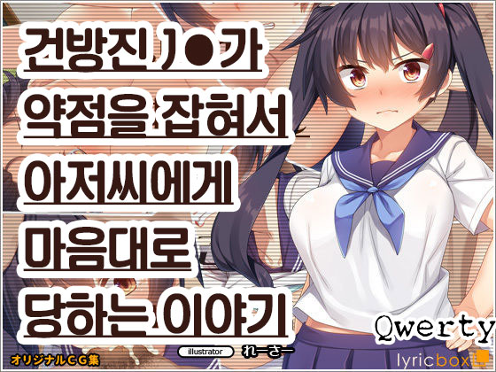 Namaiki JK ga Yowami o Nigirarete Ossan ni Sukikatte ni Sarechau Ohanashi | 건방진 J●가 약점을 잡혀서 아저씨에게 마음대로 당하는 이야기 page 1 full