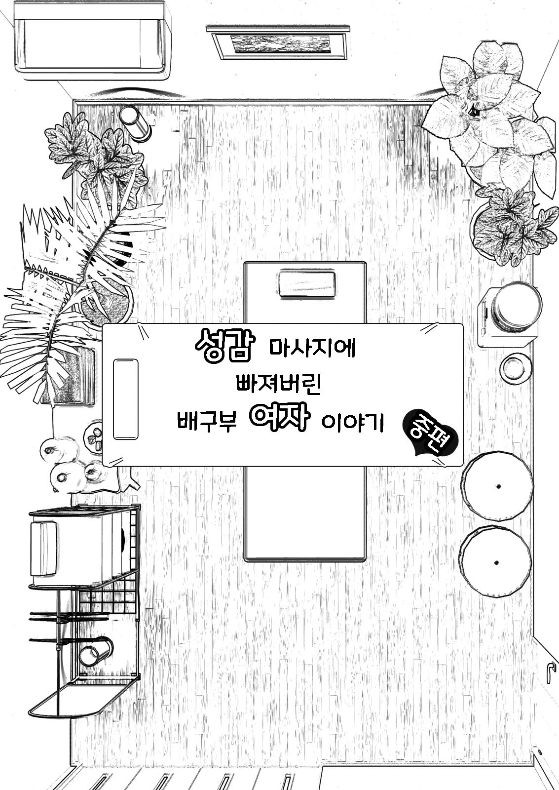 Seikan Massage ni Hamatte shimatta Volley-bu Joshi no Hanashi ~Chuuhen~ l 성감 마사지에 빠져버린 배구부 여자 이야기 -중편- page 5 full