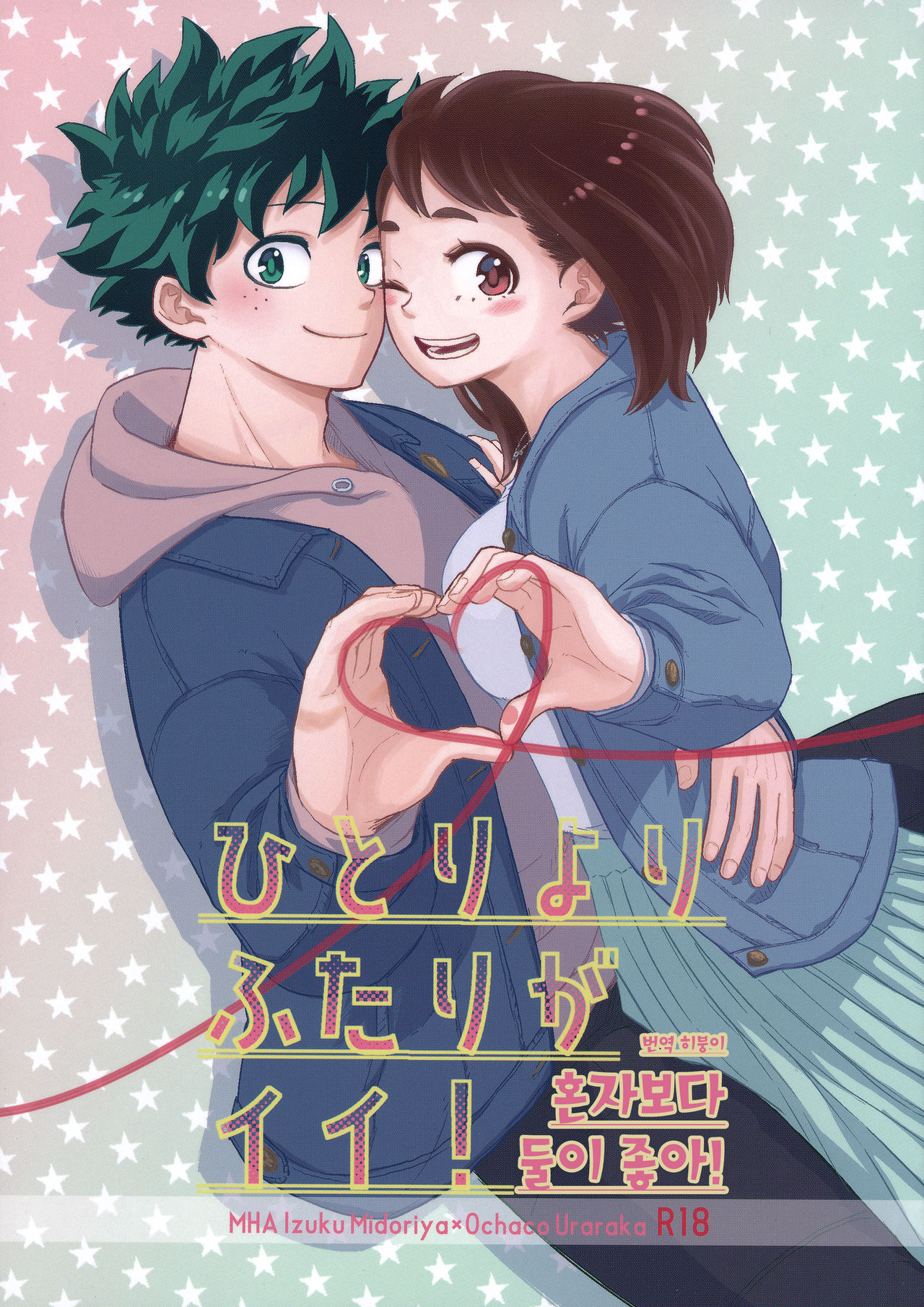Hitori Yori Futari ga Ii! | 혼자보다 둘이 좋아! page 1 full