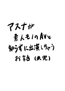 Asuna ga Shirouto Mono AV ni Deru Ohanashi