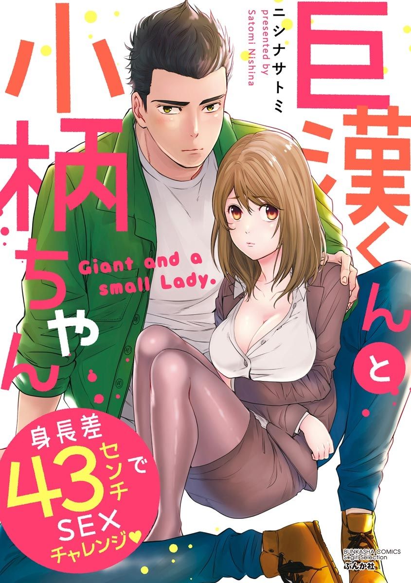 Kyokan-kun to Kogara-chan Shinchousa 43-centi de SEX Challenge - Giant and a small lady. page 1 full