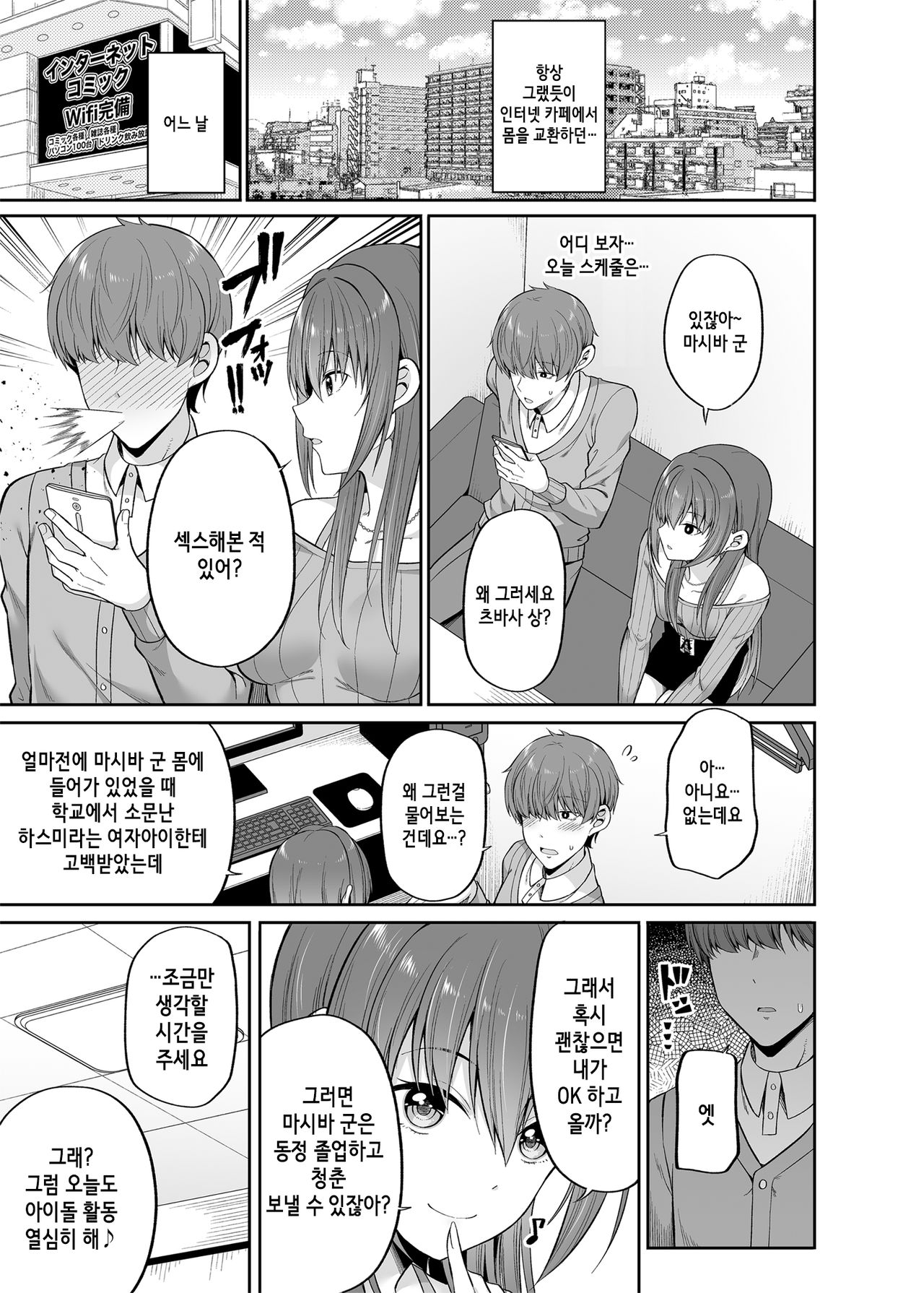 Watashi no Karada, Okashi Shimasu. Idol Hen | 제 몸, 빌려드립니다. 아이돌 편 page 10 full