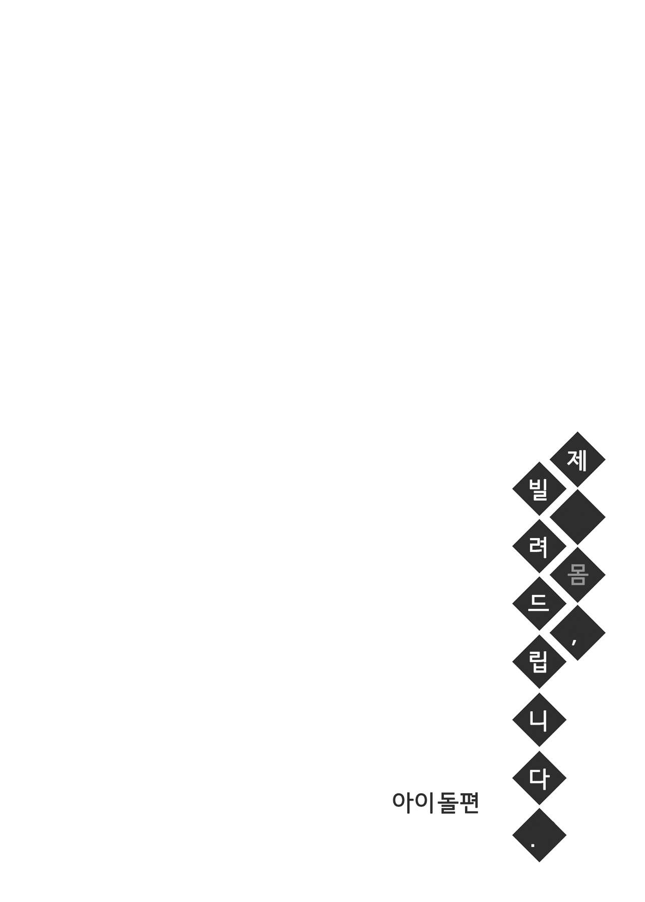 Watashi no Karada, Okashi Shimasu. Idol Hen | 제 몸, 빌려드립니다. 아이돌 편 page 3 full