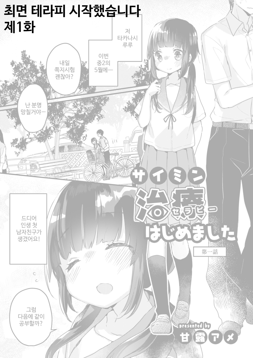 Saimin Therapy Hajimemashita Ch. 1 | 최면 테라피 시작했습니다 제1화 page 1 full