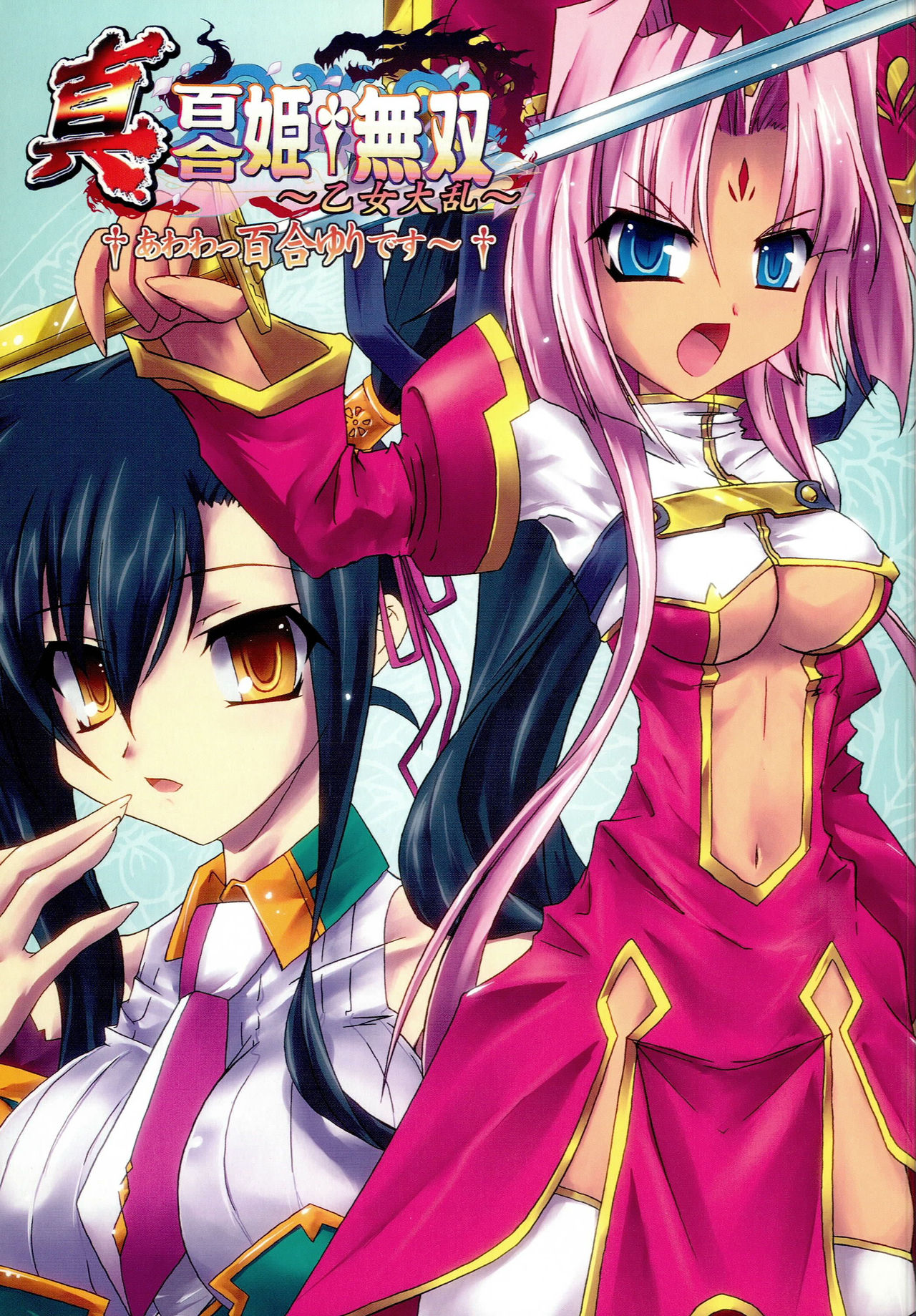 Shin Yurihime Musou -Otome Tairan- page 1 full