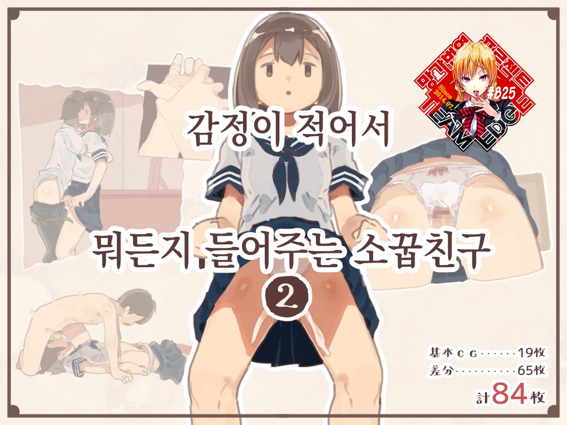 Kanjou ga Usui kara Nandemo Iu Koto Kiite Kureru Osananajimi 2 | 감정이 적어서 뭐든지 들어주는 소꿉친구 2 page 1 full