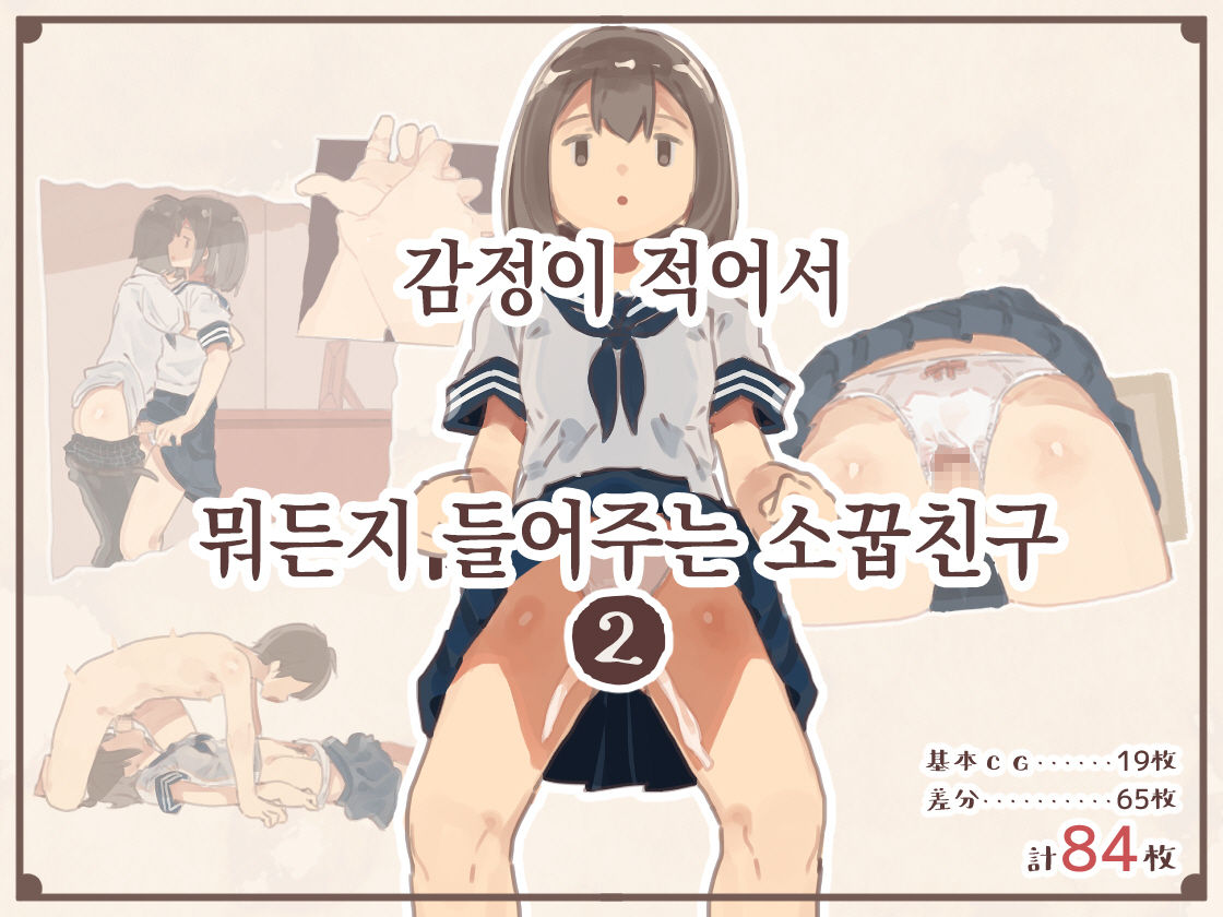 Kanjou ga Usui kara Nandemo Iu Koto Kiite Kureru Osananajimi 2 | 감정이 적어서 뭐든지 들어주는 소꿉친구 2 page 2 full