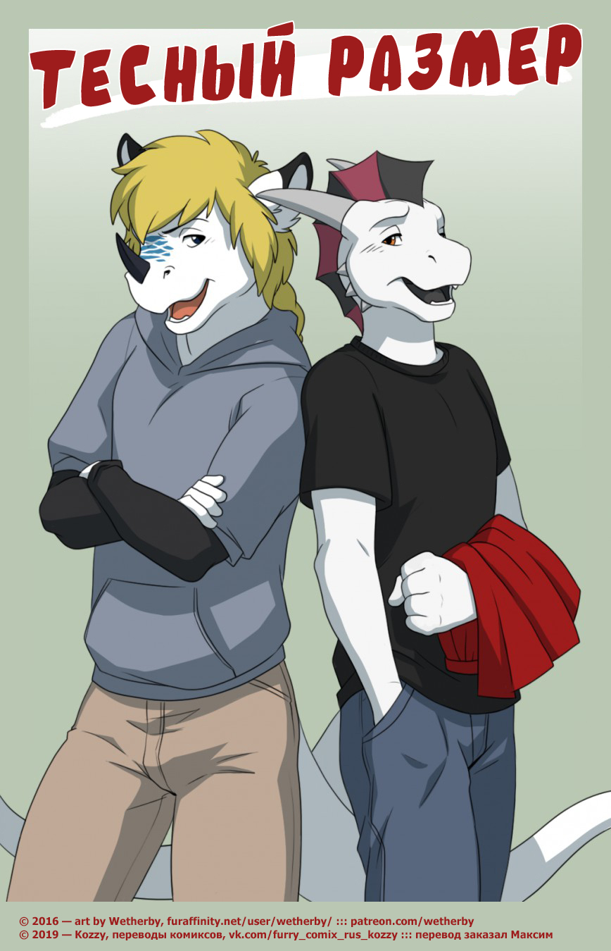 Tight Fit | Тесный размер page 1 full