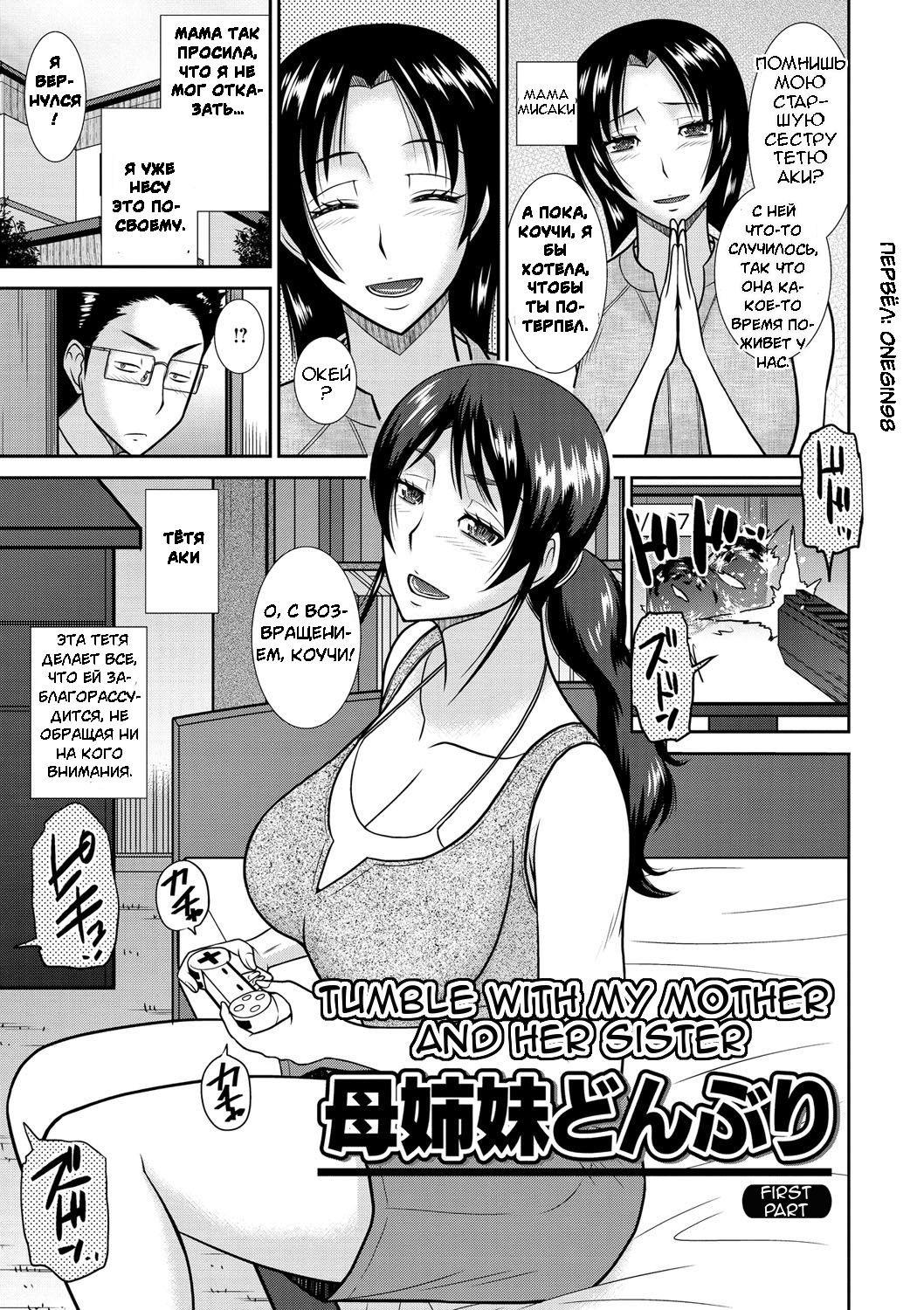 Haha Shimai Donburi | Кувыркаться с мамой и ее сестрой page 1 full