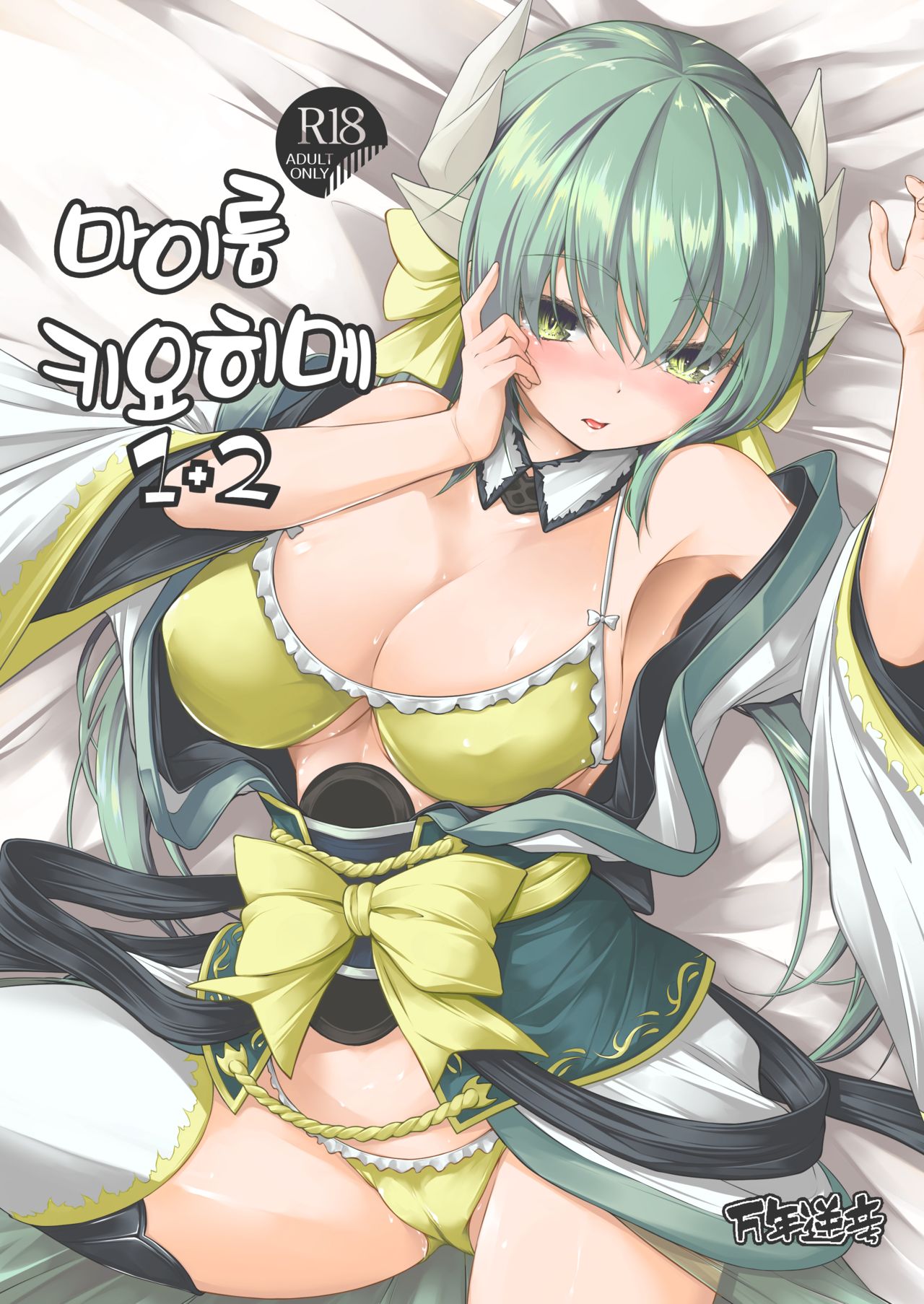 My Room Kiyohi 1+2 | 마이룸 키요히메 1+2 page 1 full