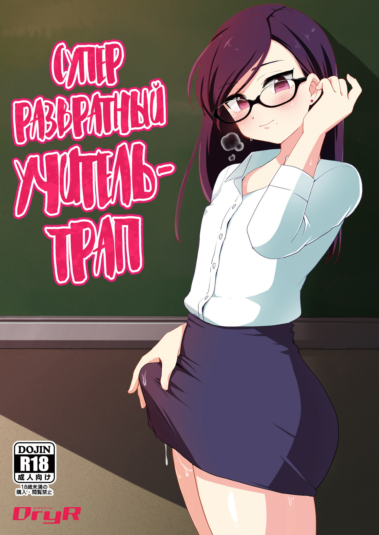 Dosukebe Josou Kyoushi | Супер развратный учитель-трап - Page 1 - IMHentai