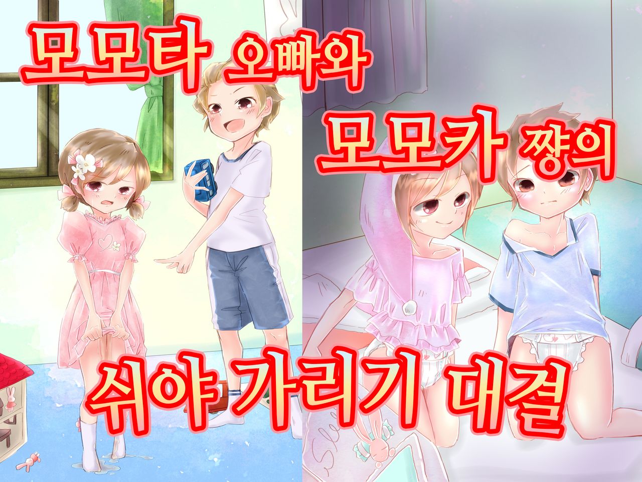 Momota-onii-chan to Momoka-chan no Omutsu Hanare Kyousou | 모모타 오빠와 모모카 쨩의 쉬야가리기 대결 page 1 full