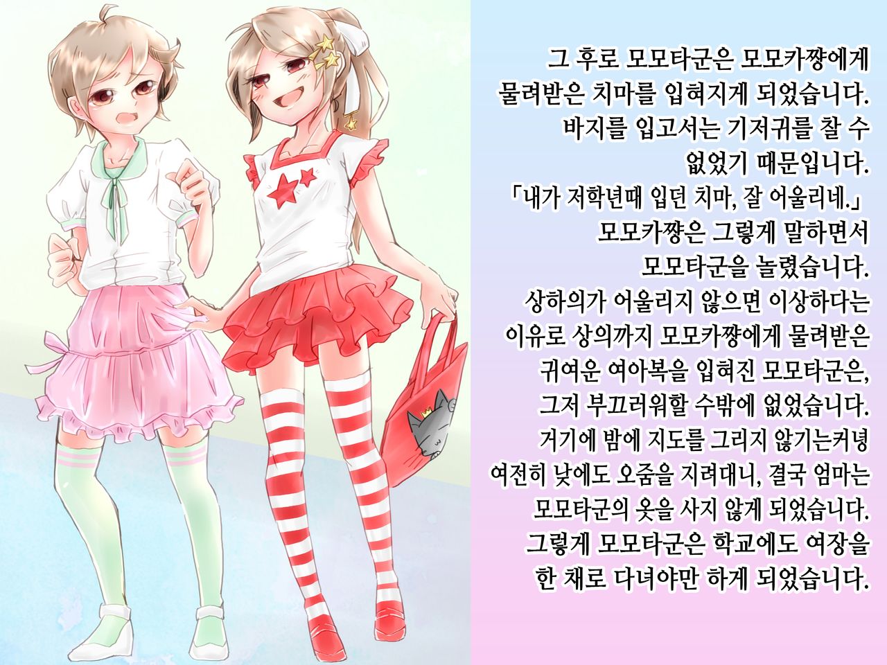 Momota-onii-chan to Momoka-chan no Omutsu Hanare Kyousou | 모모타 오빠와 모모카 쨩의 쉬야가리기 대결 page 10 full