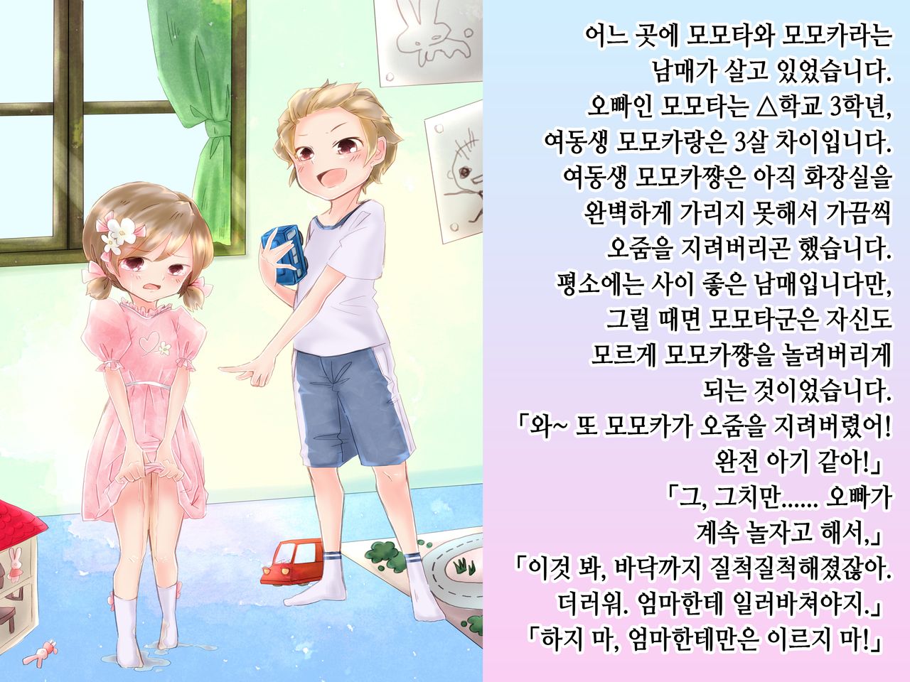 Momota-onii-chan to Momoka-chan no Omutsu Hanare Kyousou | 모모타 오빠와 모모카 쨩의 쉬야가리기 대결 page 2 full