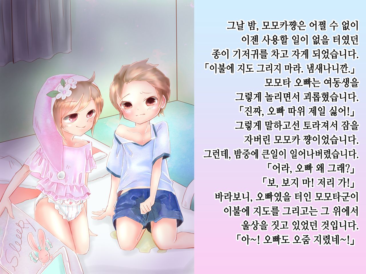Momota-onii-chan to Momoka-chan no Omutsu Hanare Kyousou | 모모타 오빠와 모모카 쨩의 쉬야가리기 대결 page 4 full
