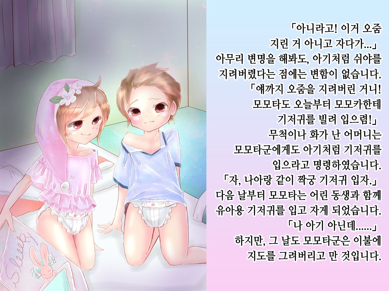 Momota-onii-chan to Momoka-chan no Omutsu Hanare Kyousou | 모모타 오빠와 모모카 쨩의 쉬야가리기 대결 page 5 full