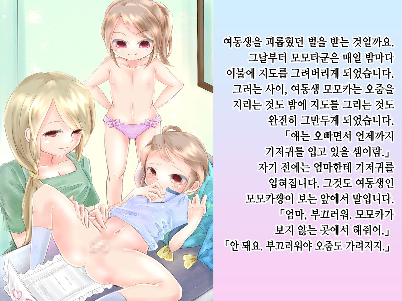 Momota-onii-chan to Momoka-chan no Omutsu Hanare Kyousou | 모모타 오빠와 모모카 쨩의 쉬야가리기 대결 page 6 full