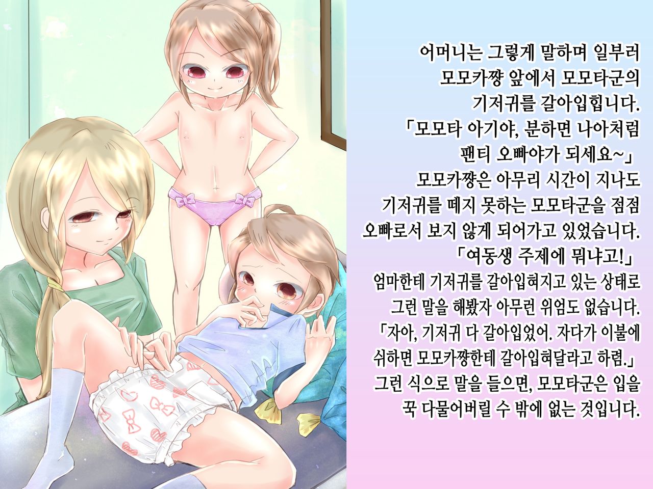 Momota-onii-chan to Momoka-chan no Omutsu Hanare Kyousou | 모모타 오빠와 모모카 쨩의 쉬야가리기 대결 page 7 full