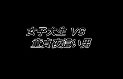 Joshidaisei VS Doutei Yobai Otoko