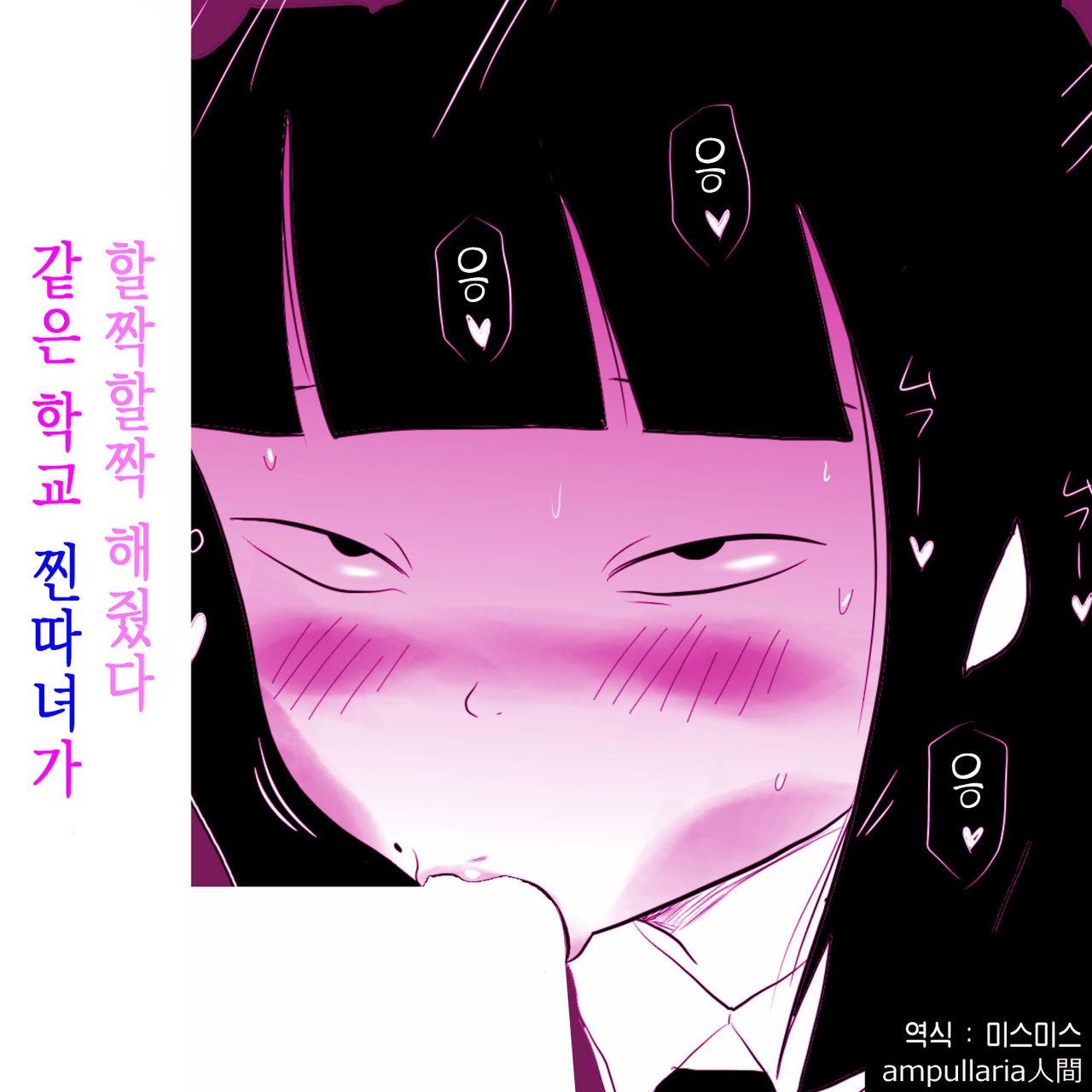 Gakkou no InChara Joshi ga Peropero Shite kita | 같은 학교 찐따녀가 할짝할짝 해줬다 page 1 full