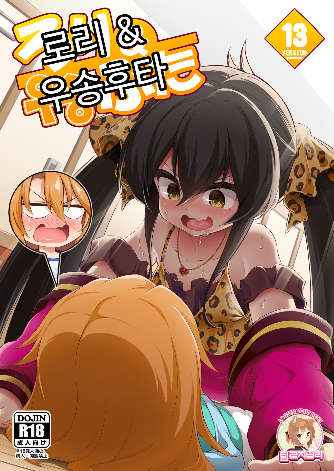Loli & Futa Vol. 13 | 로리 & 우송후타 Vol. 13 page 1 full