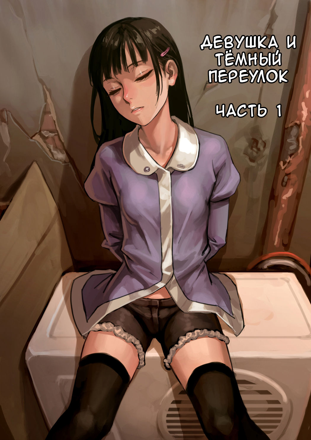 Shoujo to Ura Roji | Девушка и тёмный переулок - Page 9 - IMHentai