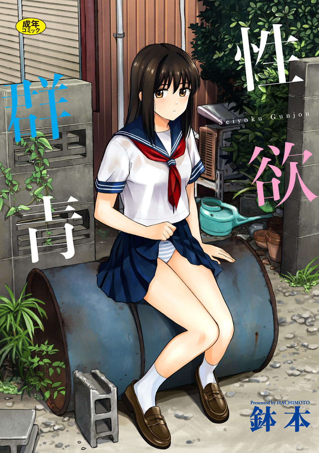 Seiyoku Gunjou page 1 full