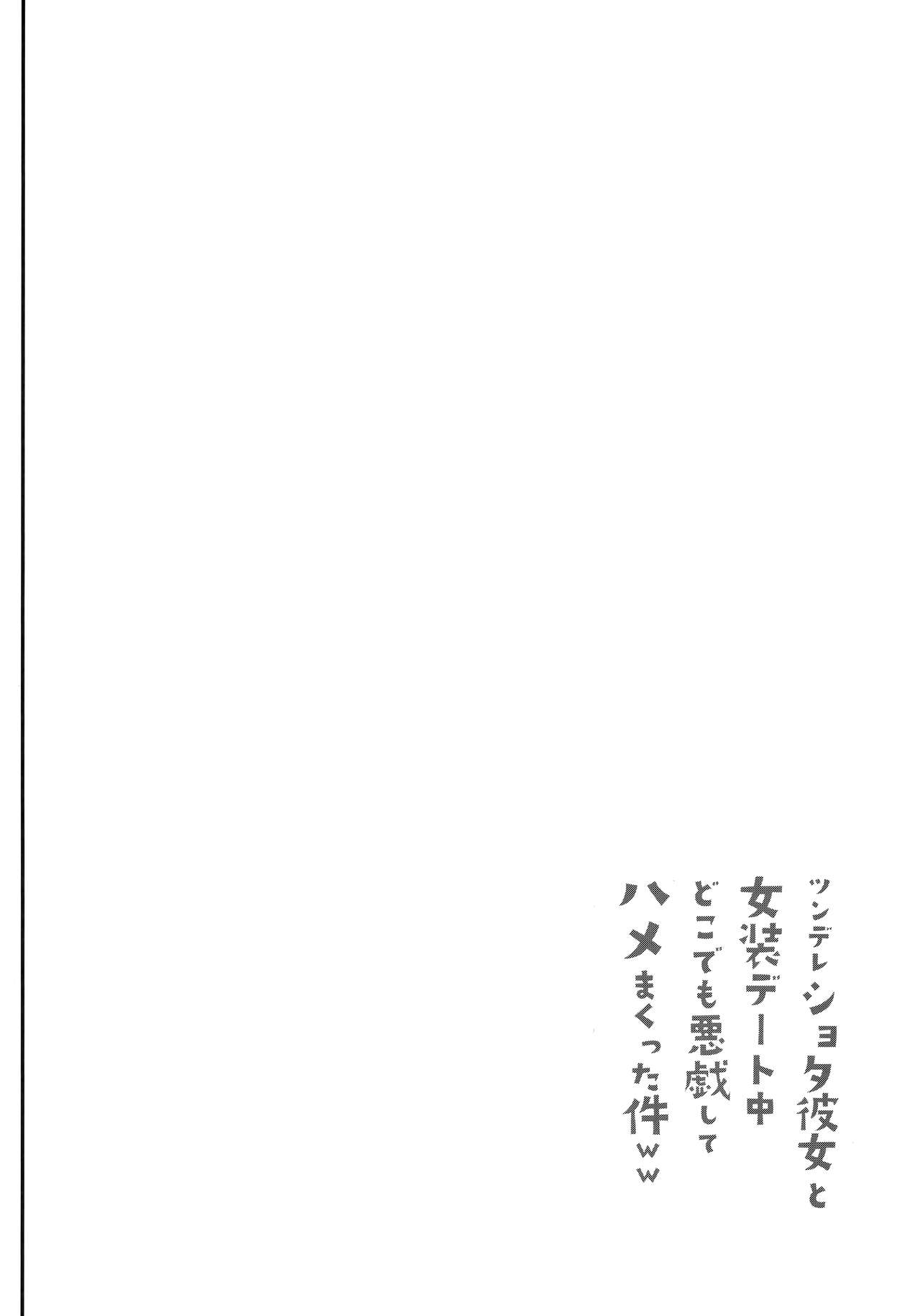 Tsundere Shota Kanojo to Josou Date Chuu Doko demo Itazura Shite Hamemakutta Ken ww page 3 full