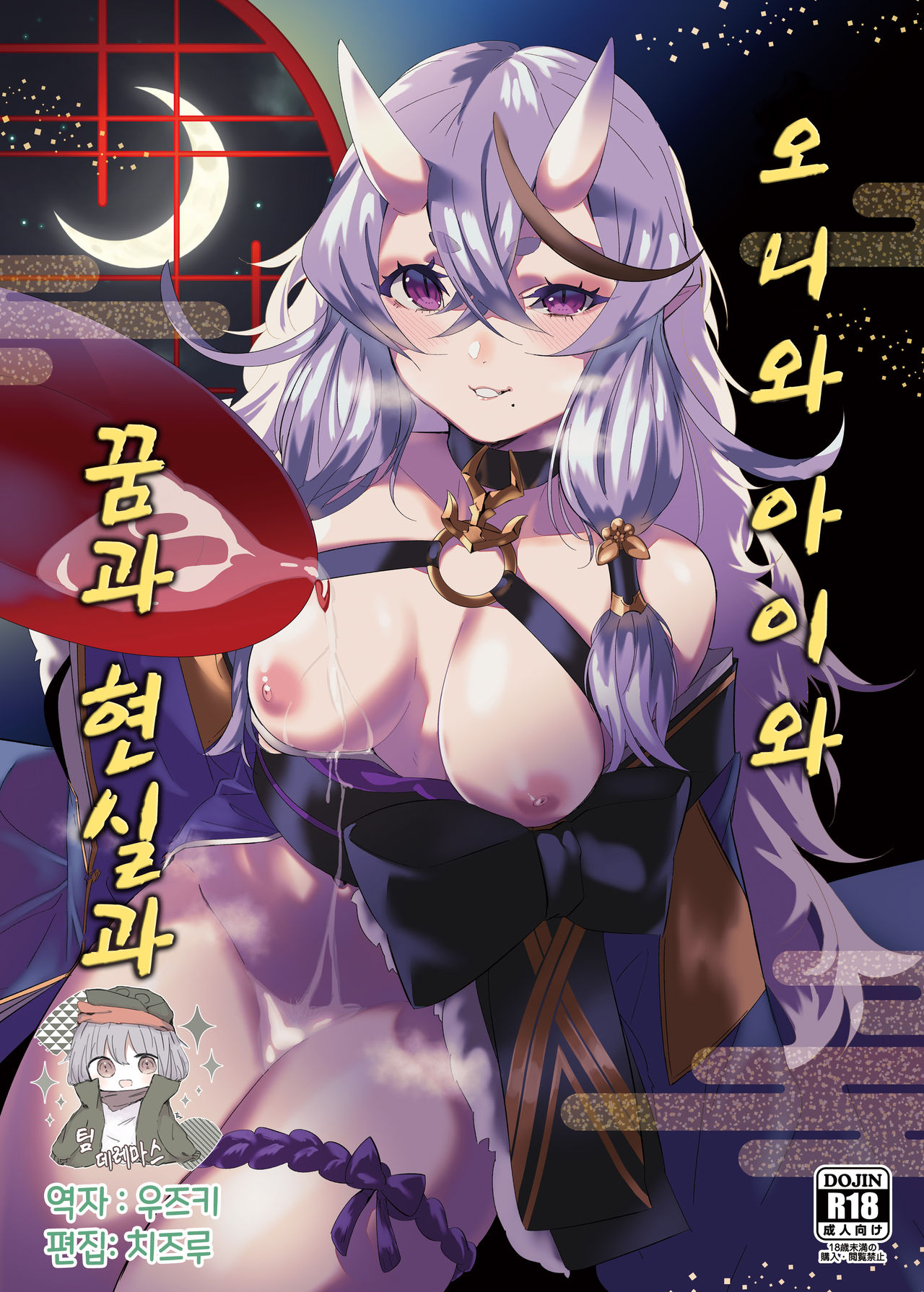 Oni to Warabe to Yume to Utsutsu to | 오니와 아이와 꿈과 현실과 page 1 full