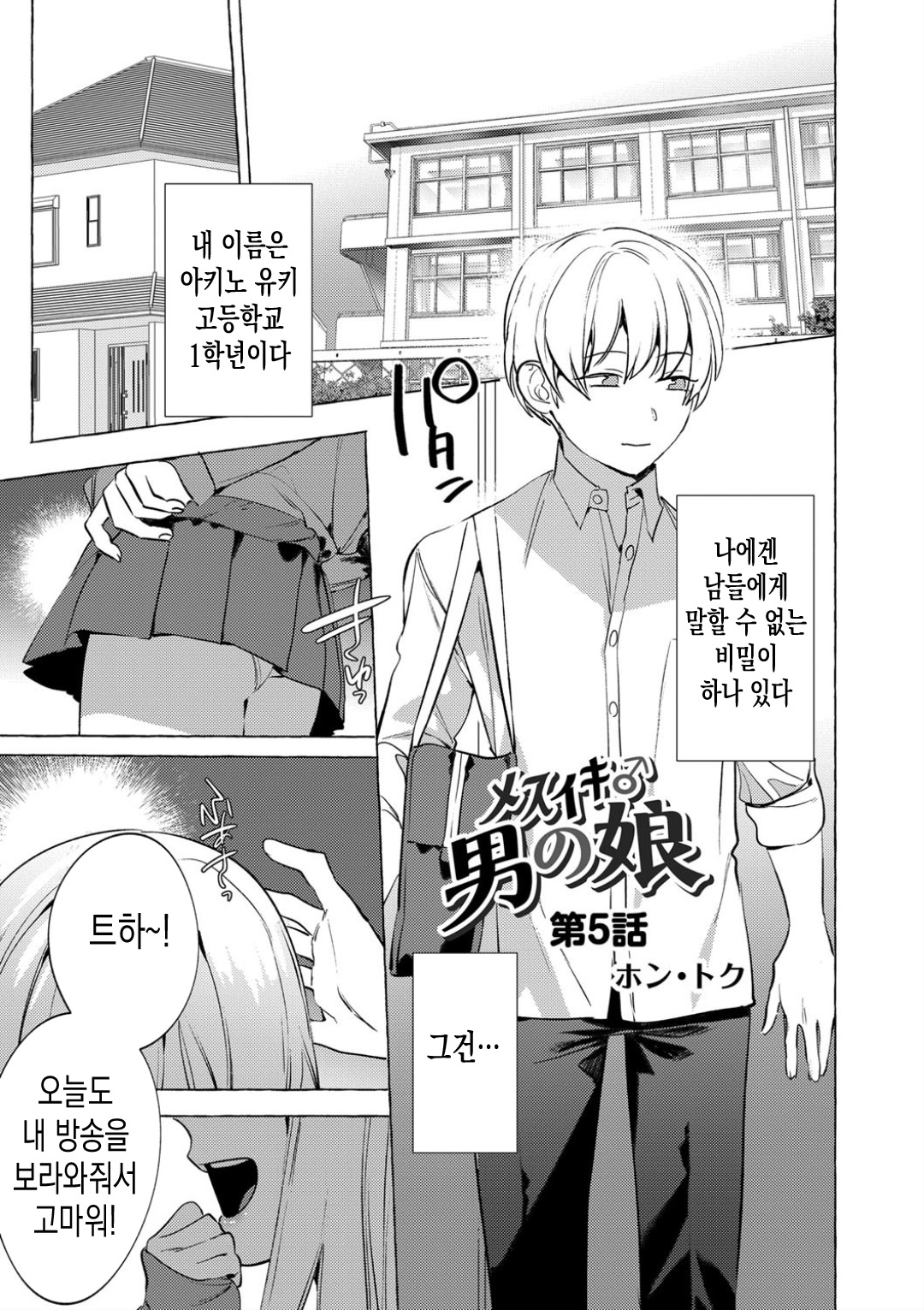 Mesuiki Otokonoko | 암컷절정 여장남자 Ch. 5 page 3 full
