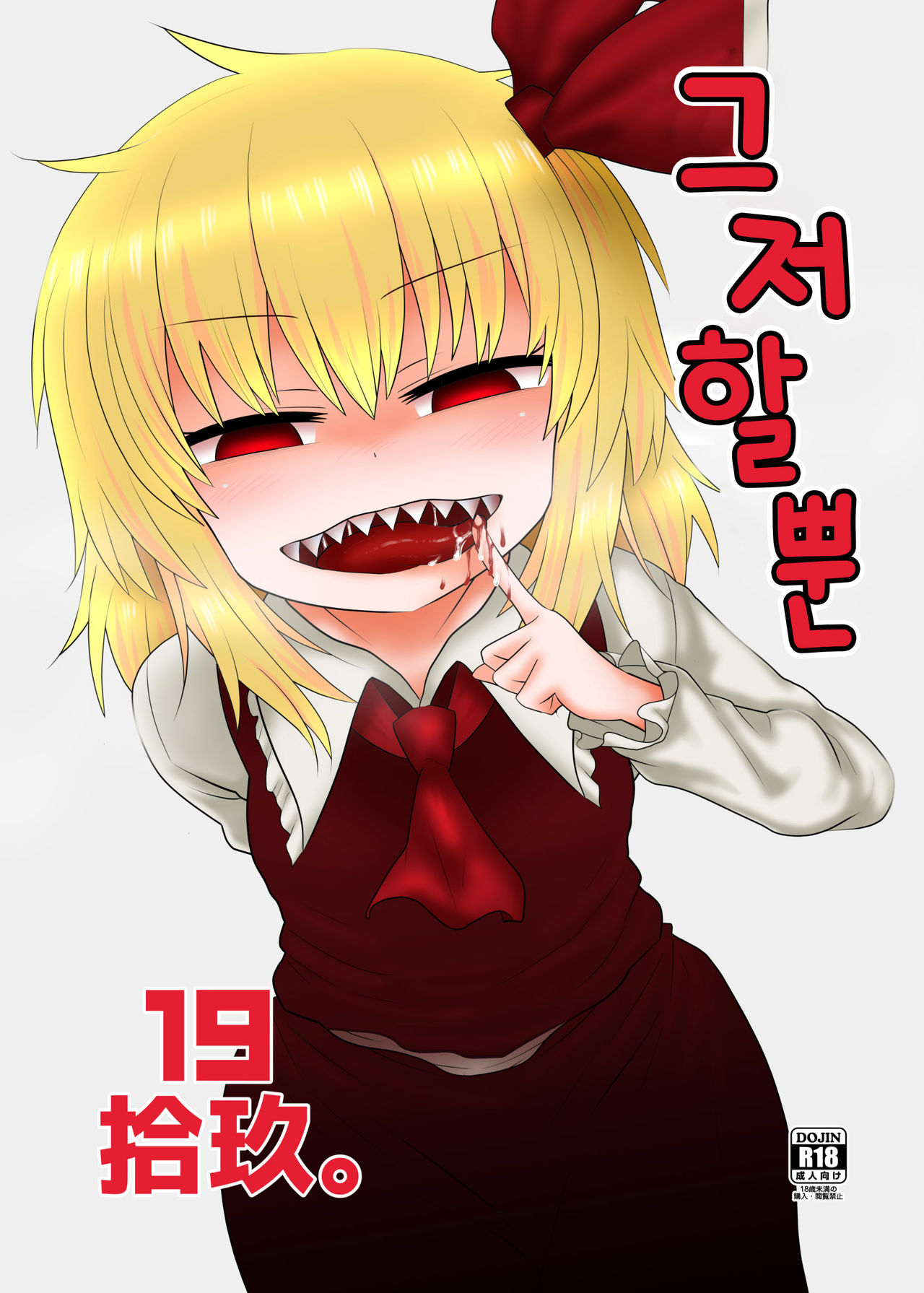 Surudake Juukyuu. | 그저할뿐 19 page 1 full