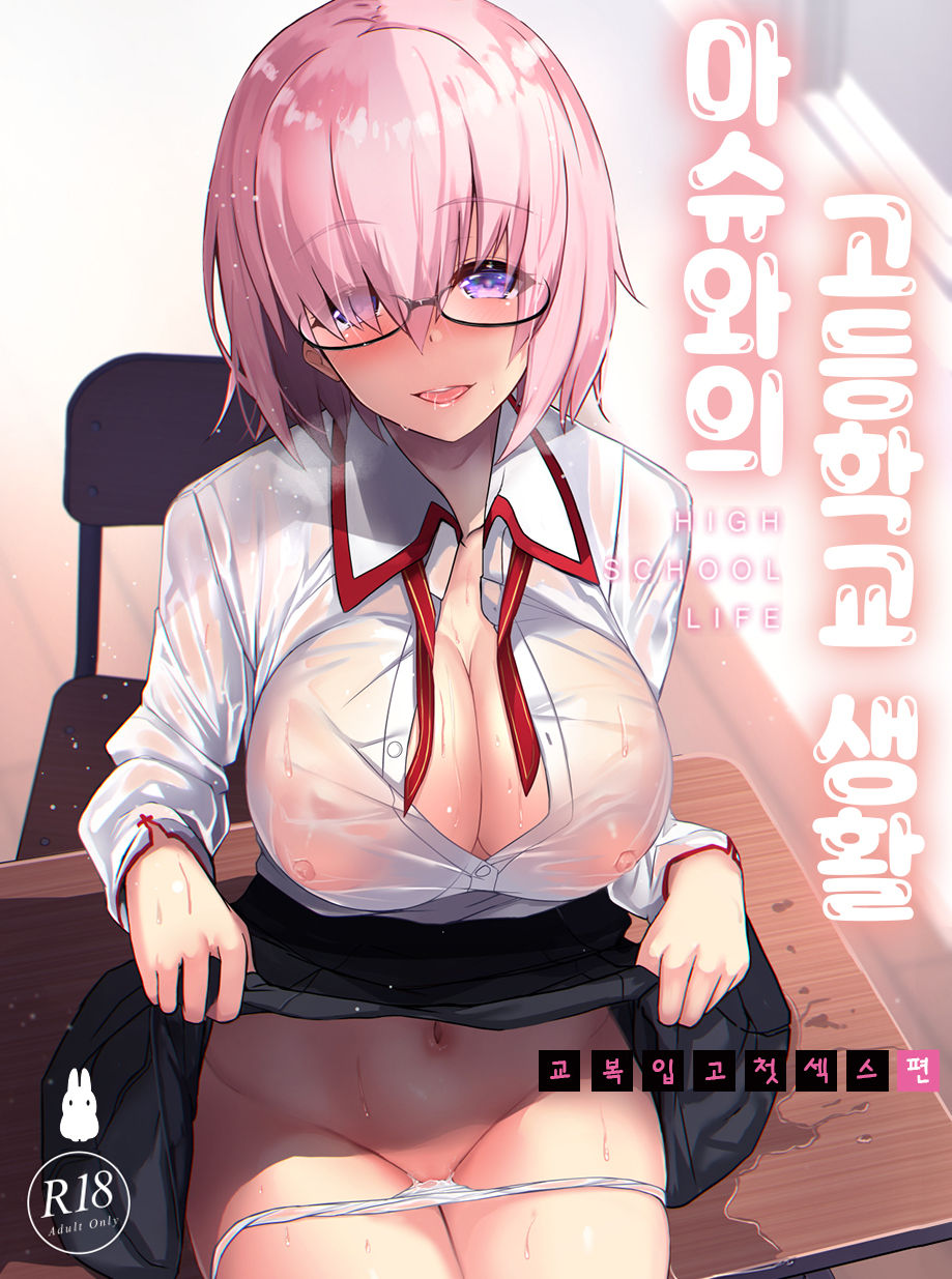 Mash to Koukou Seikatsu Seifuku Hatsu Ecchi Hen | 마슈와의 고등학교 생활 교복입고 첫 섹스편 page 2 full