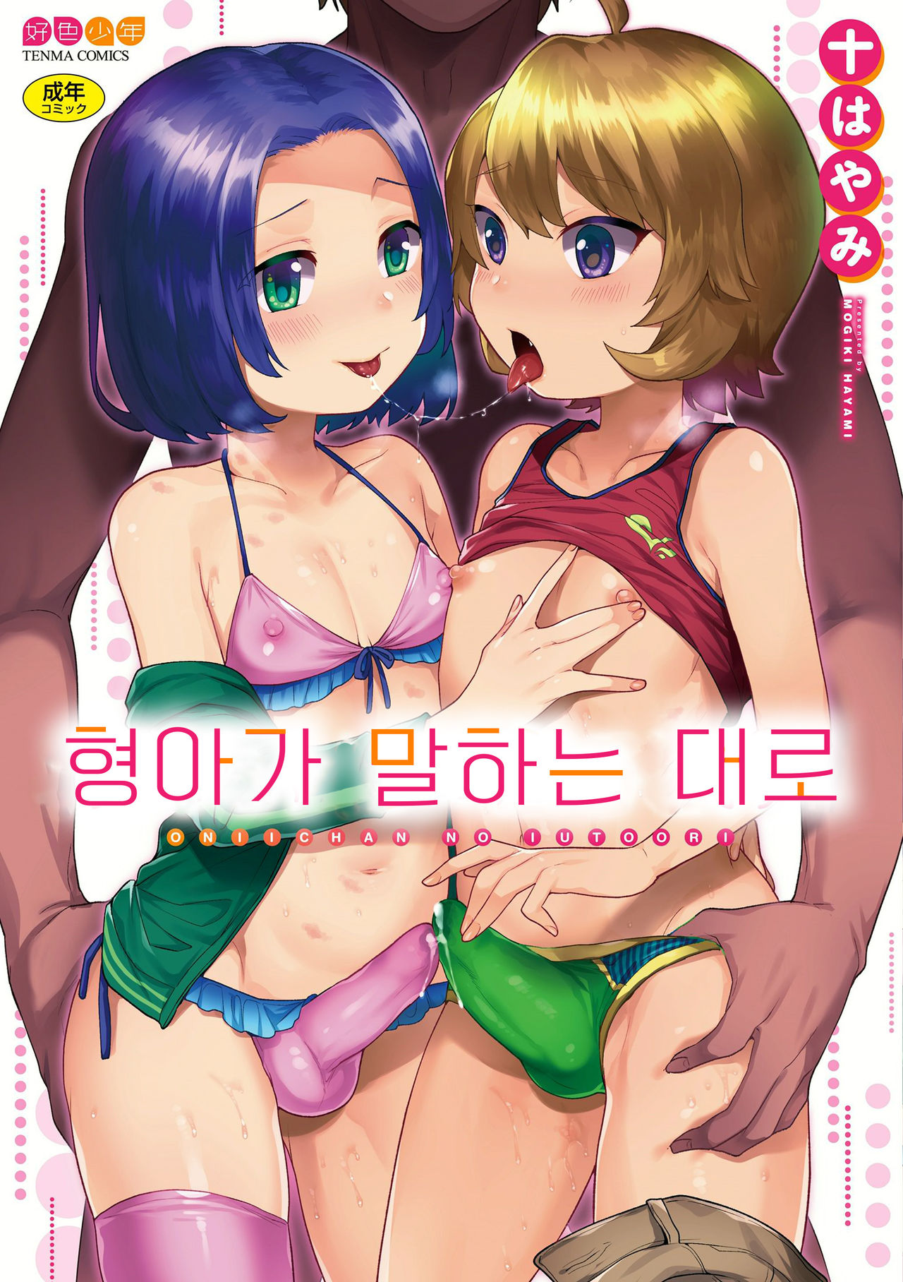 Onii-chan no Iu Toori | 형아가 말하는 대로 page 2 full