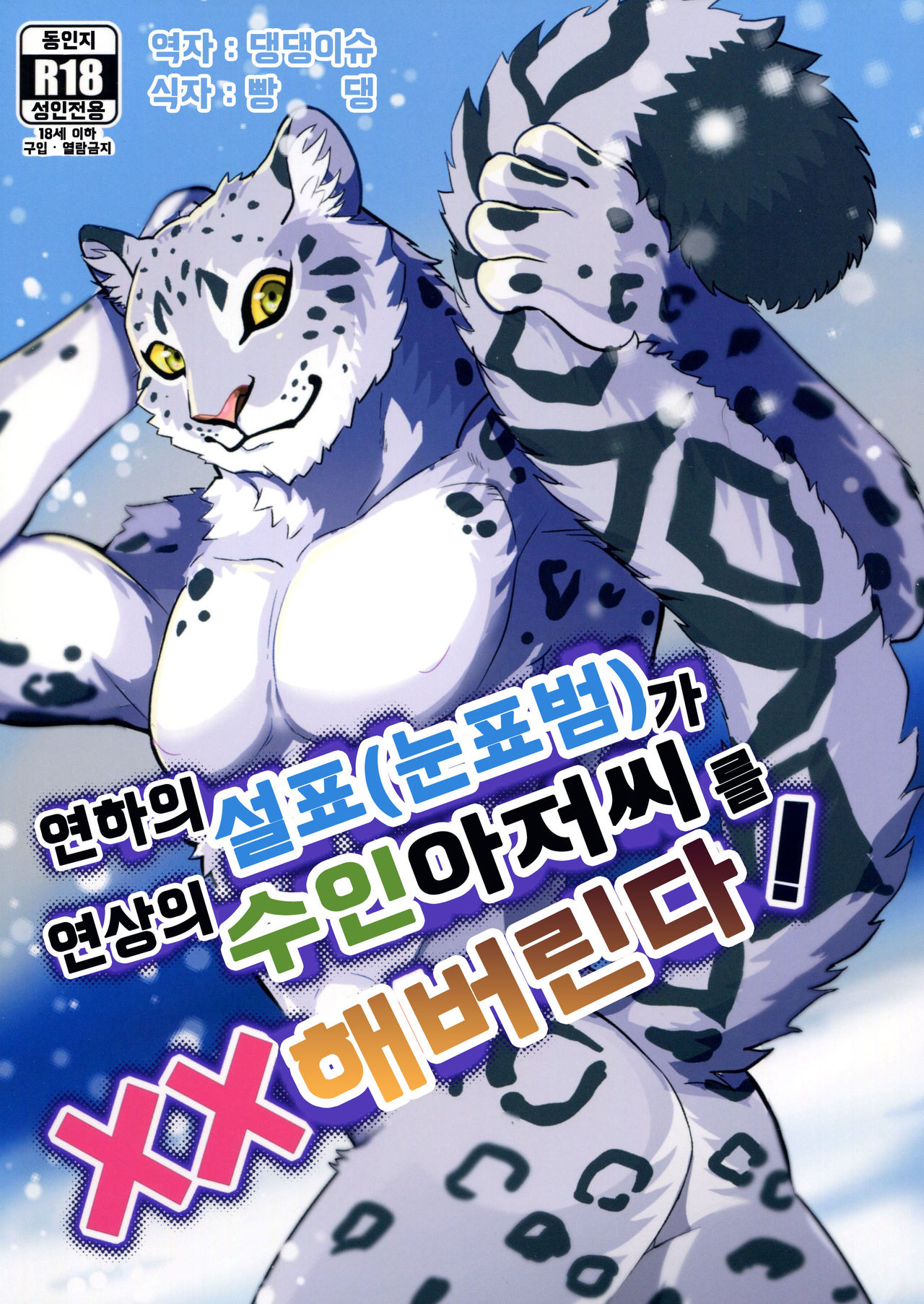 Toshishita no Yukihyou ga Toshiue no Kemo Ojisan o Batsubatsu Shichau yo | 연하의 설표가 연상의 수인 아저씨를 XX해버린다 page 1 full